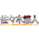 佐々木悠人 (attack on sasaki)