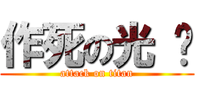 作死の光 头 (attack on titan)