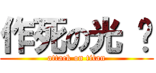 作死の光 头 (attack on titan)