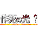 作死の光 头 (attack on titan)
