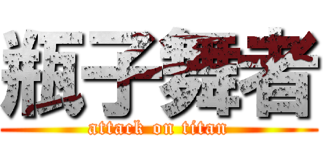 瓶子舞者 (attack on titan)