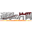 進撃の片岡 (attack on KATAOKA)