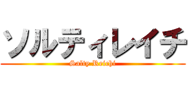 ソルティレイチ (Salty Reichi)