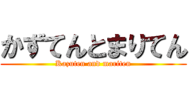 かずてんとまりてん (Kazuten and mariten)