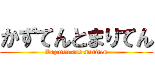 かずてんとまりてん (Kazuten and mariten)