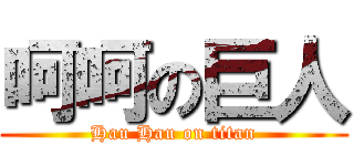 呵呵の巨人 (Hau Hau on titan)