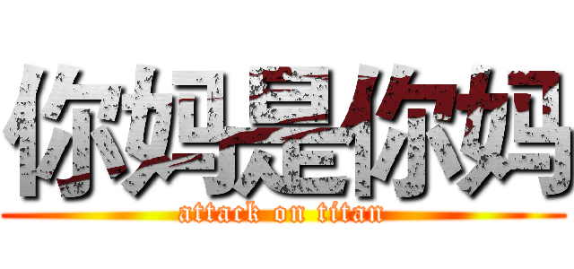 你妈是你妈 (attack on titan)