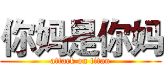 你妈是你妈 (attack on titan)