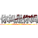 你妈是你妈 (attack on titan)