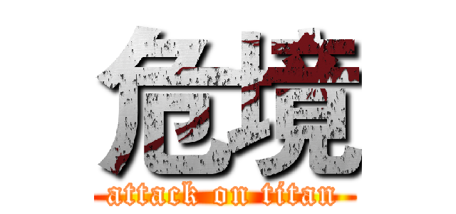 危境 (attack on titan)