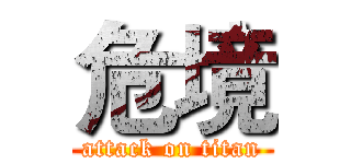 危境 (attack on titan)