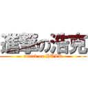 進撃の浩克 (attack on HULK)