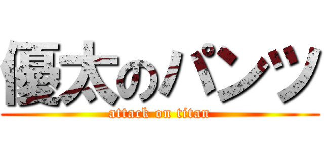 優太のパンツ (attack on titan)