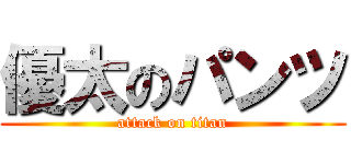 優太のパンツ (attack on titan)