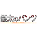 優太のパンツ (attack on titan)