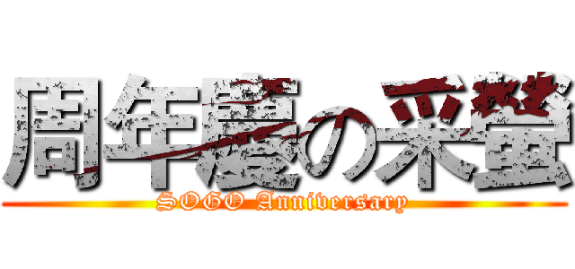 周年慶の采螢 (SOGO Anniversary)