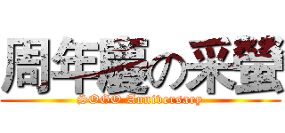 周年慶の采螢 (SOGO Anniversary)