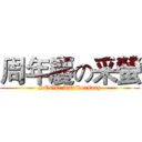 周年慶の采螢 (SOGO Anniversary)