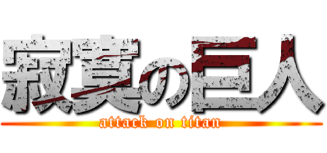 寂寞の巨人 (attack on titan)