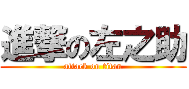 進撃の左之助 (attack on titan)