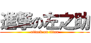 進撃の左之助 (attack on titan)