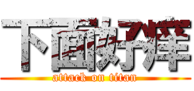 下面好痒 (attack on titan)