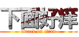 下面好痒 (attack on titan)
