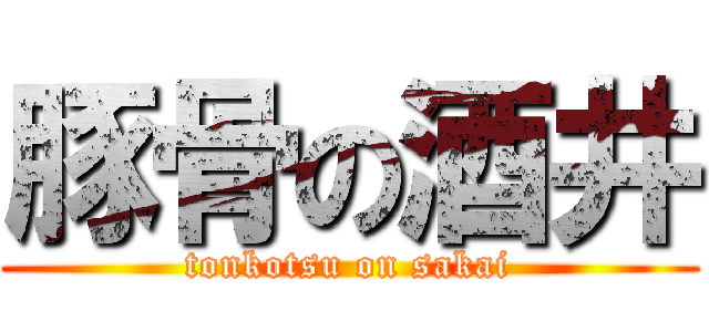 豚骨の酒井 (tonkotsu on sakai)