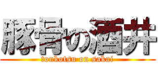 豚骨の酒井 (tonkotsu on sakai)
