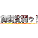 貧弱貧弱ゥ！ (Dio Brandor)