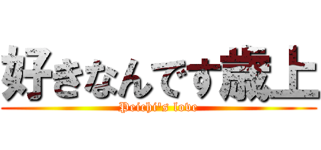 好きなんです歳上 (Peichi\'s love)