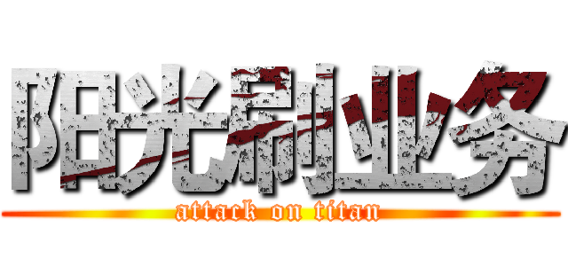 阳光刷业务 (attack on titan)