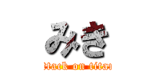 みき (attack on titan)