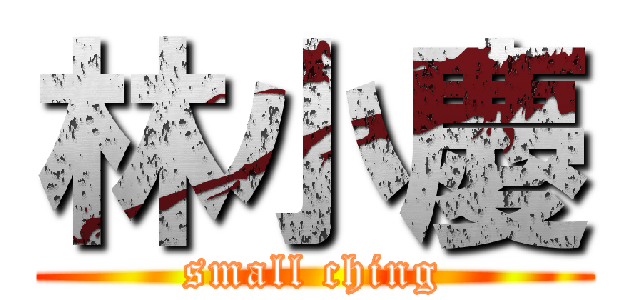 林小慶 (small ching)
