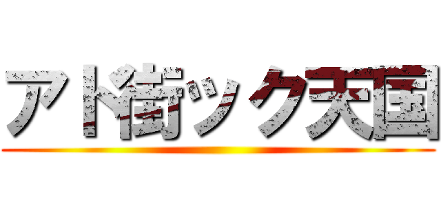 アド街ック天国 ()