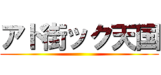 アド街ック天国 ()