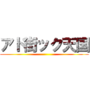 アド街ック天国 ()