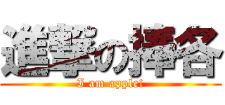 進撃の捧各 (I am apple!)
