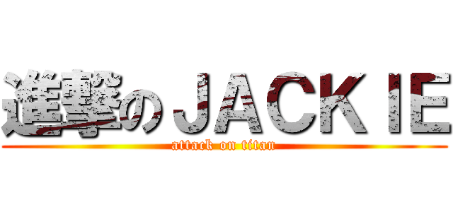 進撃のＪＡＣＫＩＥ (attack on titan)
