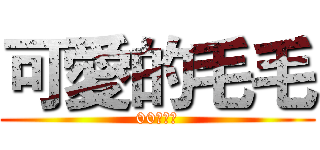 可愛的毛毛 (00最可愛)