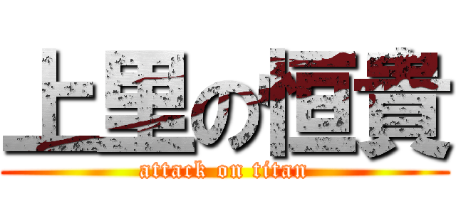 上里の恒貴 (attack on titan)