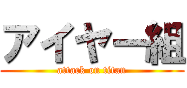 アイヤー組 (attack on titan)