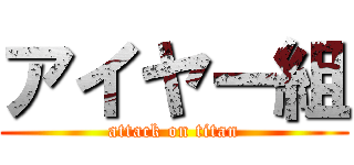 アイヤー組 (attack on titan)