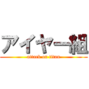 アイヤー組 (attack on titan)