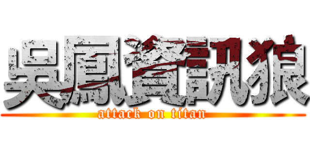 吳鳳資訊狼 (attack on titan)