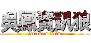 吳鳳資訊狼 (attack on titan)