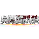 吳鳳資訊狼 (attack on titan)