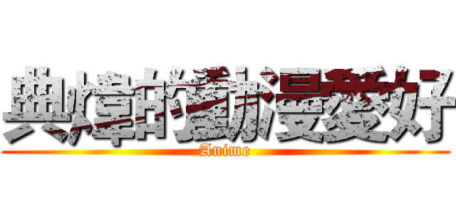 典煒的動漫愛好 (Anime)