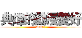 典煒的動漫愛好 (Anime)