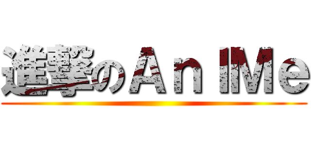 進撃のＡｎＩＭｅ ()